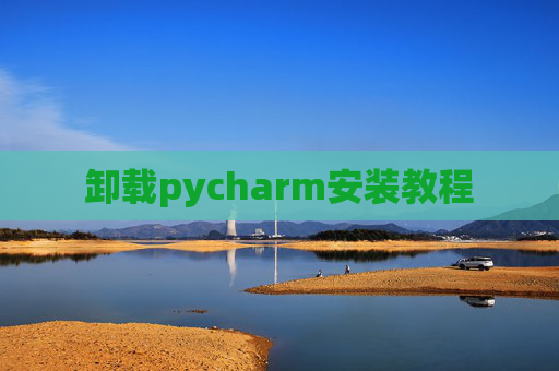 卸载pycharm安装教程